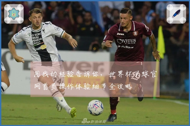 用我的经验告诉你，世界杯买球官网首页操作体验细节全攻略