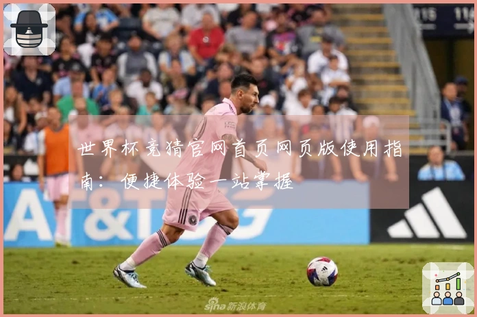 世界杯竞猜官网首页网页版使用指南：便捷体验一站掌握