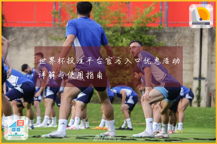 世界杯投注平台官方入口优惠活动详解与使用指南