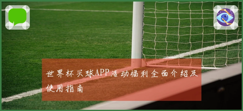 世界杯买球APP活动福利全面介绍及使用指南