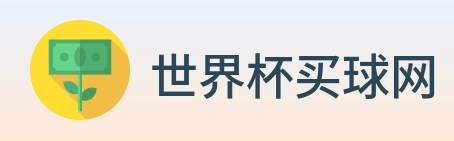 世界杯买球网 Logo